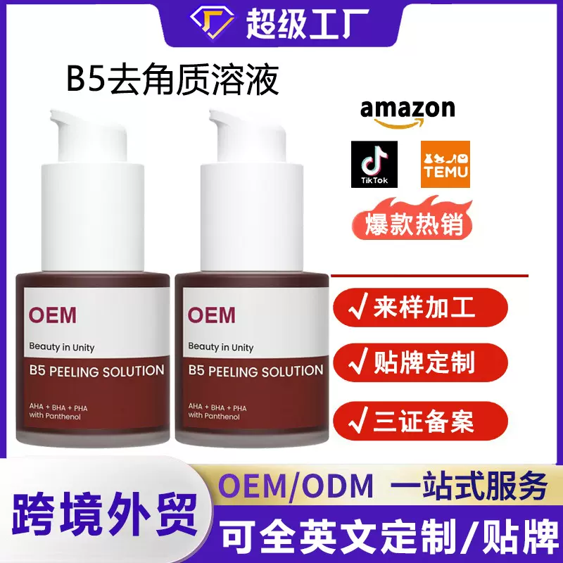 跨境外贸B5去角质溶液深层清洁补水滋润去死皮面部护理厂家定制