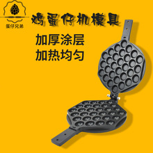 兄弟 香港鸡蛋仔机模板不粘锅蛋仔机模具磨具 鸡蛋仔工具配件