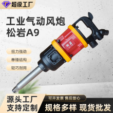 A9型空心轴气动扳手大风炮风扳机1寸风炮机轮胎拆卸高扭矩输出
