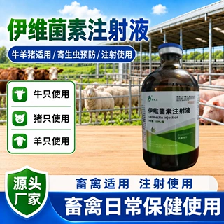 兽用伊维菌素注射液驱虫药猪牛羊通用线虫绦虫螨虫体内外同驱批发