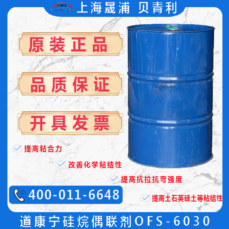 美国道康宁硅烷偶联剂OFS-6030原Z-6030水油通用粘结性好