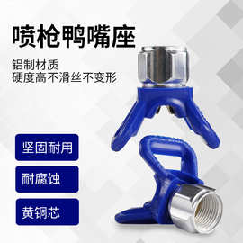 厂家直销喷涂机喷枪喷嘴座护罩鸭嘴座电动高压无气喷涂机易损配件