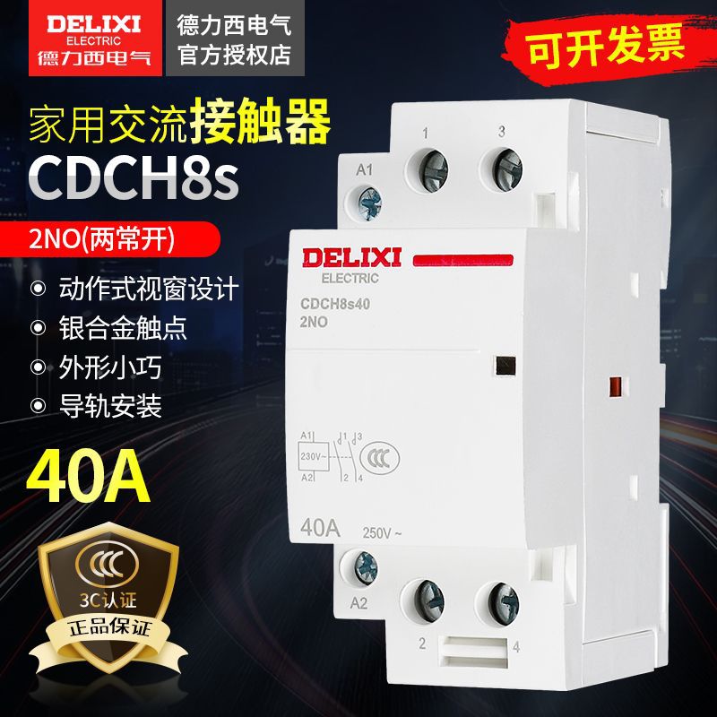 微型CDCH8S家用建筑交流接触器40A大电流继电器220v小型交流器