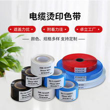 卓立电缆印字机用色带 电缆线标识用热转印色带 电缆带 卓立直供