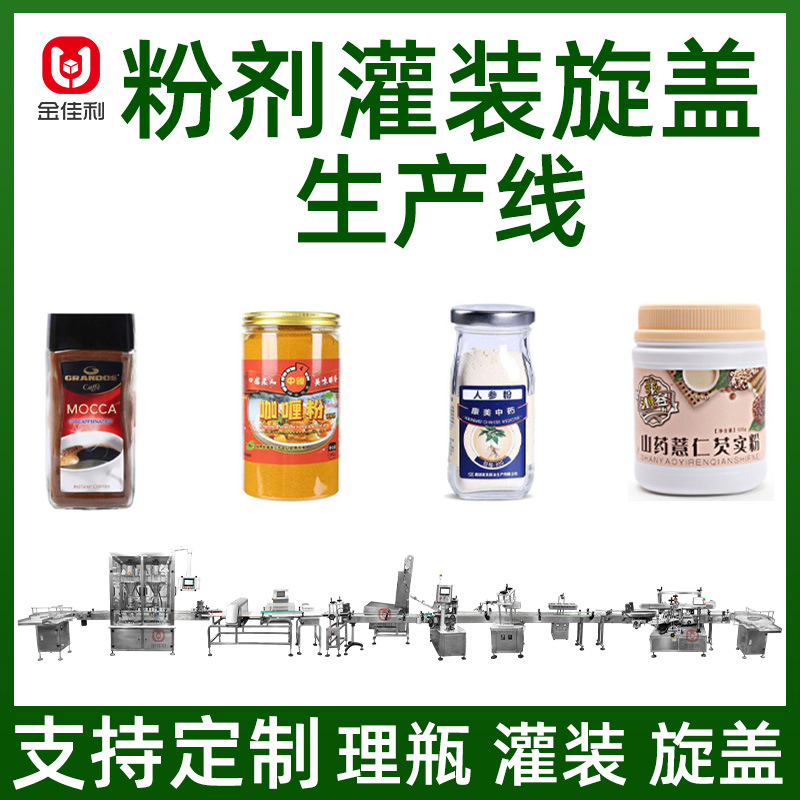 全自动粉末灌装旋盖封口流水线 蛋白粉灌装机冻干粉粉剂灌装设备