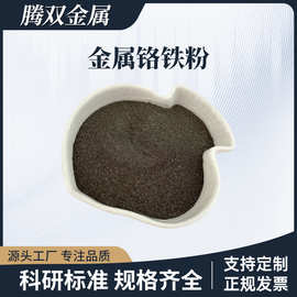 高碳微碳铬铁粉高纯金属铬铁粉Cr65C0.05铬铁合金粉铸造冶金材料