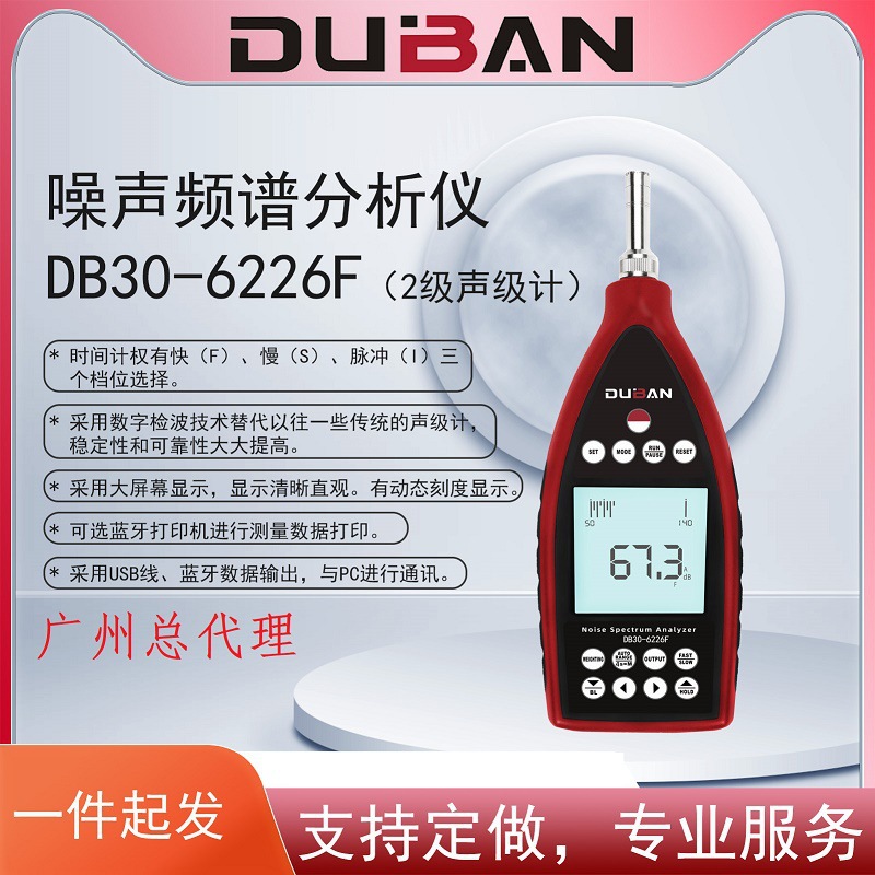 度班科技噪声频谱分析仪DB30-6228F声级计噪音仪1级2级工厂环境外
