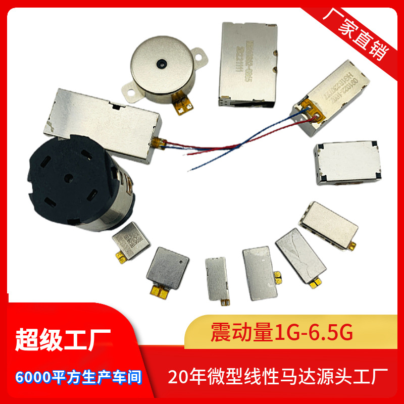 1.8-4V 电压超强震感 超长寿命的方形线性马达 震动马达 无刷电机