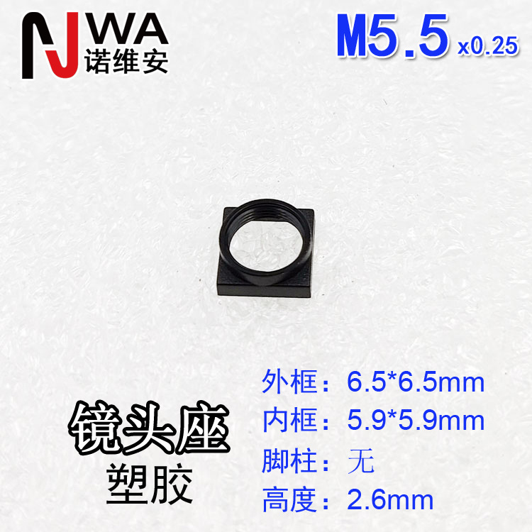 M5.5*0.25接口镜头底座6.5*6.5mm高度2.6mm无定位脚柱镜嘴固定座