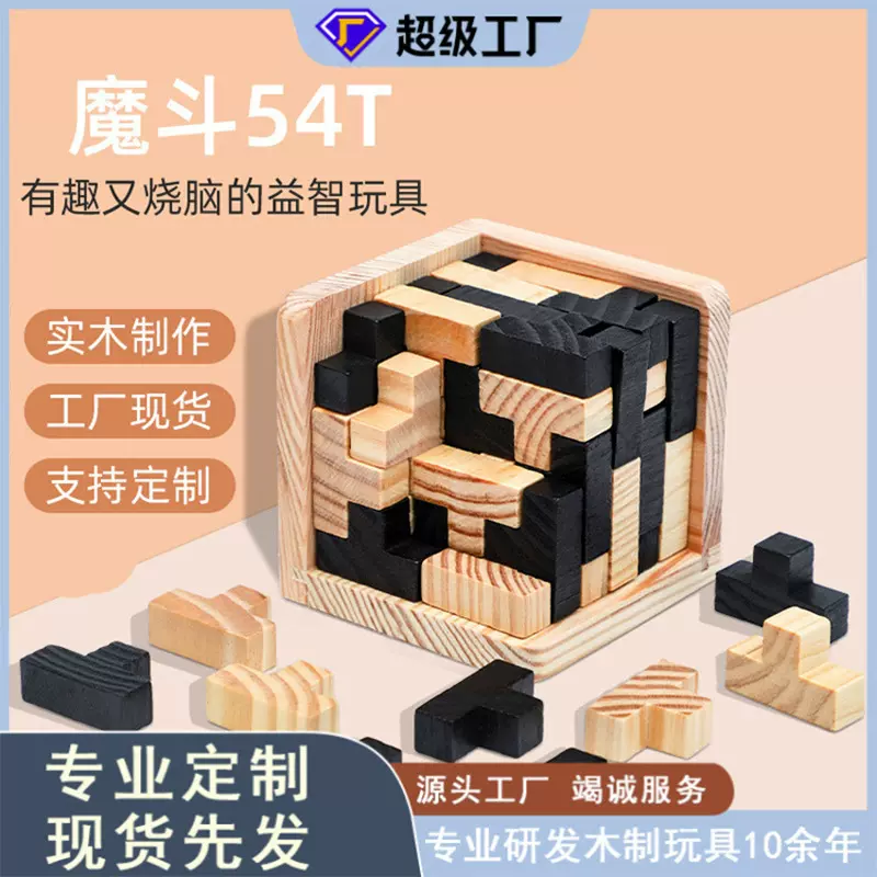 积木孔明锁鲁班锁魔斗54T玩具54L成人儿童减压趣味益智木制玩具