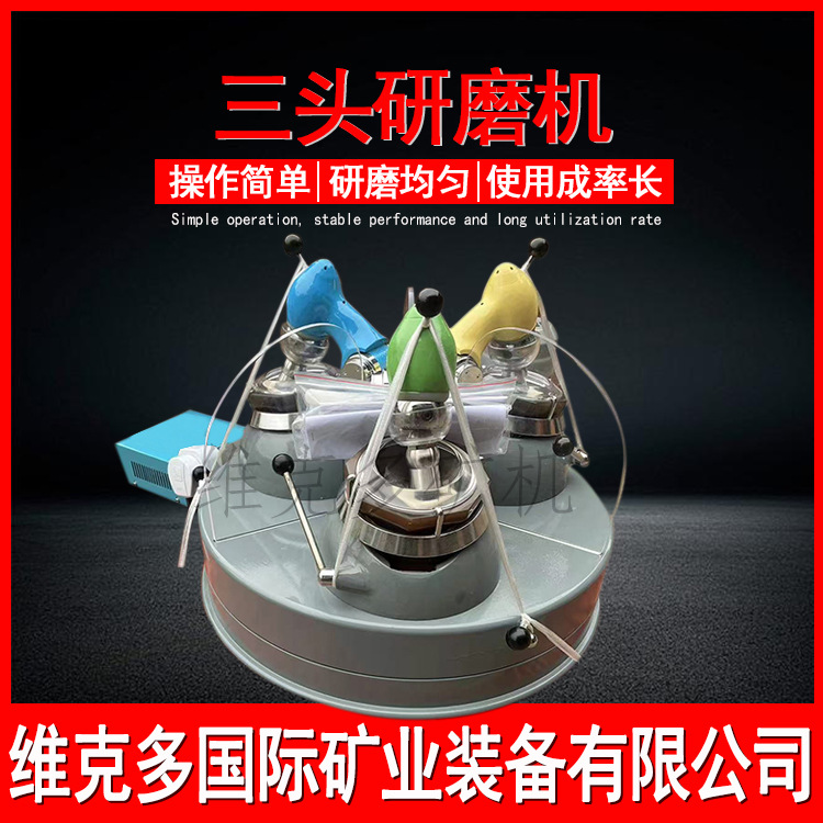 XPM_73型_φ120×3三头研磨机 钛矿磨粉研磨粉碎机 实验研磨设备
