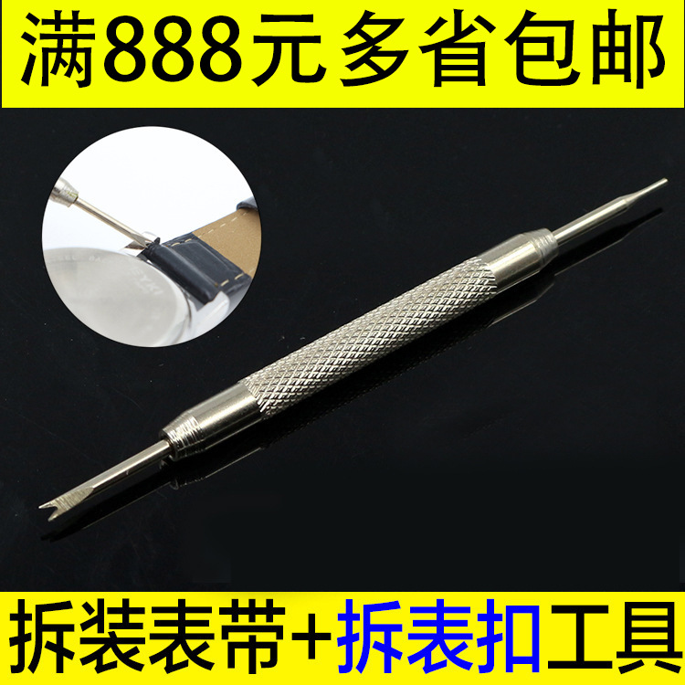 修表工具装拆手表带 拆装器 拆装表带 手表工具 双头生耳批