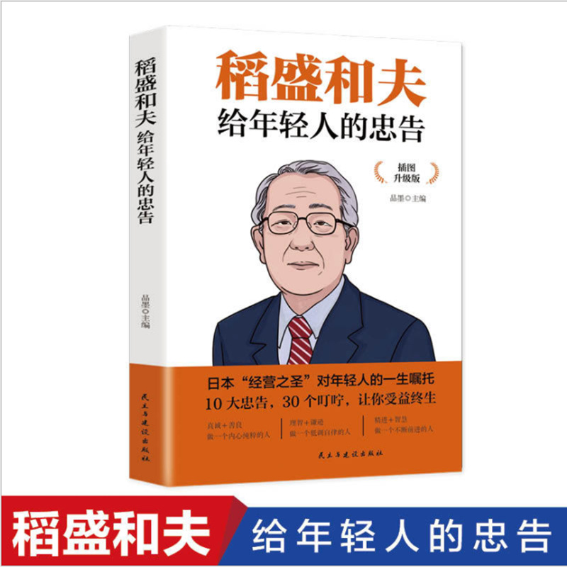 青春励志正能量书籍 稻盛和夫给年轻人的忠告 正确看待痛苦和磨难