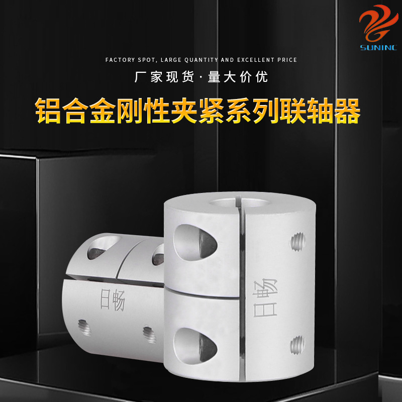 日畅厂家现货 铝合金刚性夹紧系列联轴器 型号齐全高抗扭轴连轴器