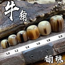 牛角牦牛角藏式桶珠散珠 文玩佛珠配件 星月大小金刚菩提配饰手串