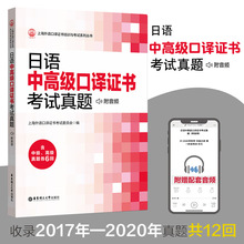 日语中高级口译证书考试真题上海外语口译证书培训与考试系列丛书