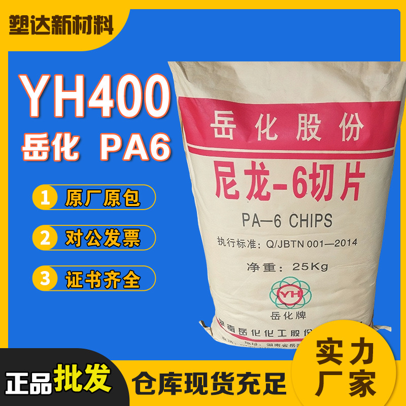 PA6湖南岳化化化化化学科400/yh 800難燃性変性純樹脂中粘度ナイロン6切片|undefined