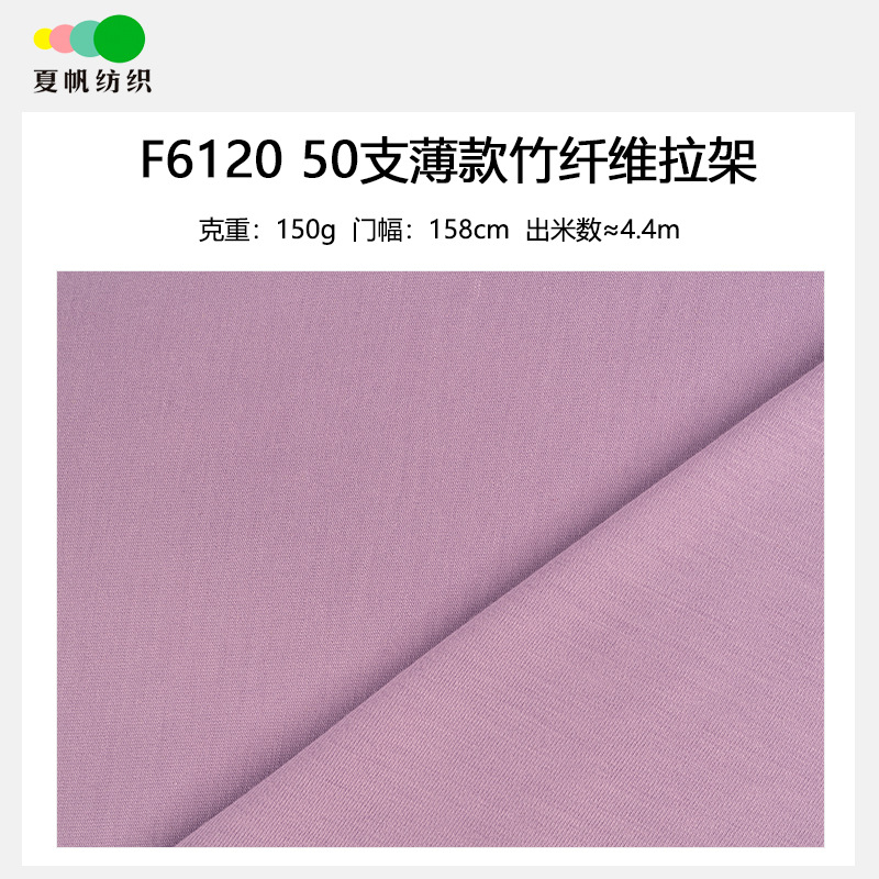 F6120#50支薄款150克竹纤维弹力汗布95%BAMBOO5%SP再生纤维素面料