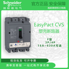 施耐德EasypactCVS塑壳断路器F型TM-D3P/4P16A40A80A160A400A600A