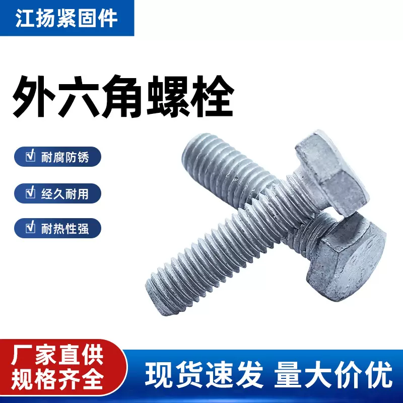 8.8级高强度热镀锌外六角头螺丝碳钢热镀锌螺栓铁塔热浸锌螺钉