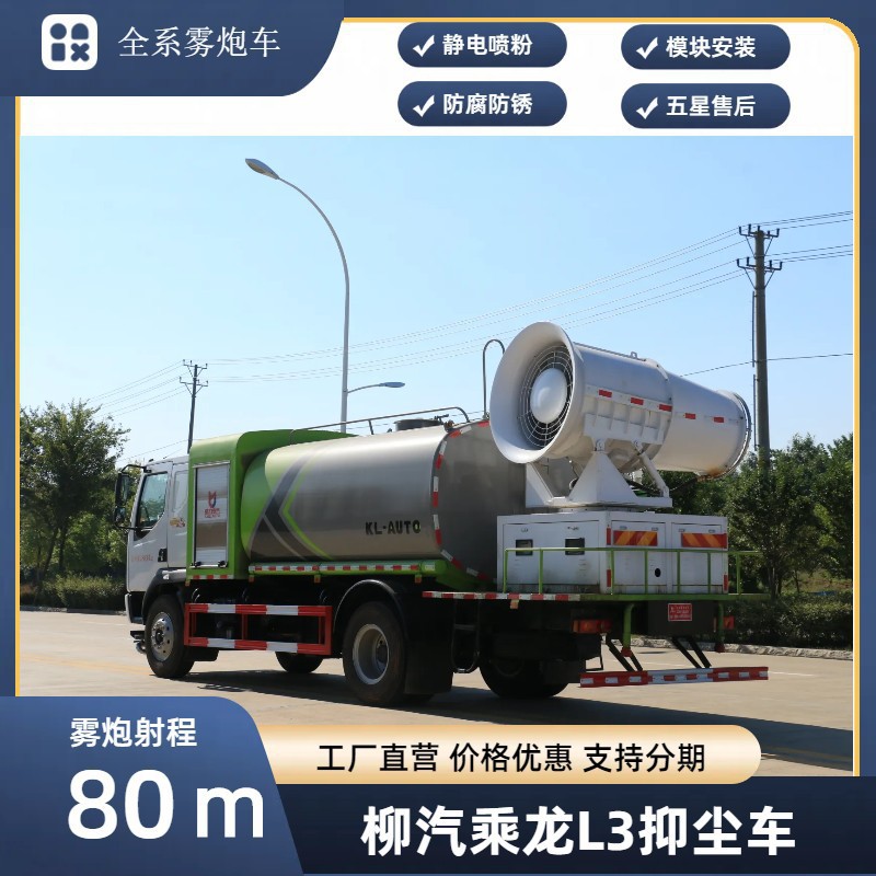 Liuchenglong Multifunctional Dust Suppression Vehicle 80m Fog Cannon Vehicle Price 12-Ton Spray Vehicle Manufacturer Supports Installment Payment