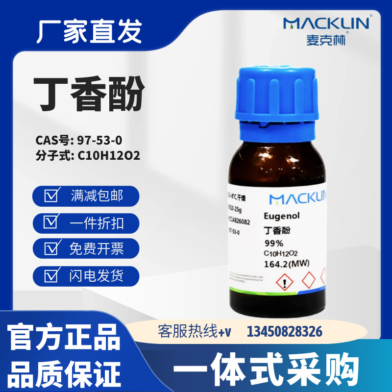 麦克林试剂 丁香酚 99% CAS号: 97-53-0 无色或淡黄色液体