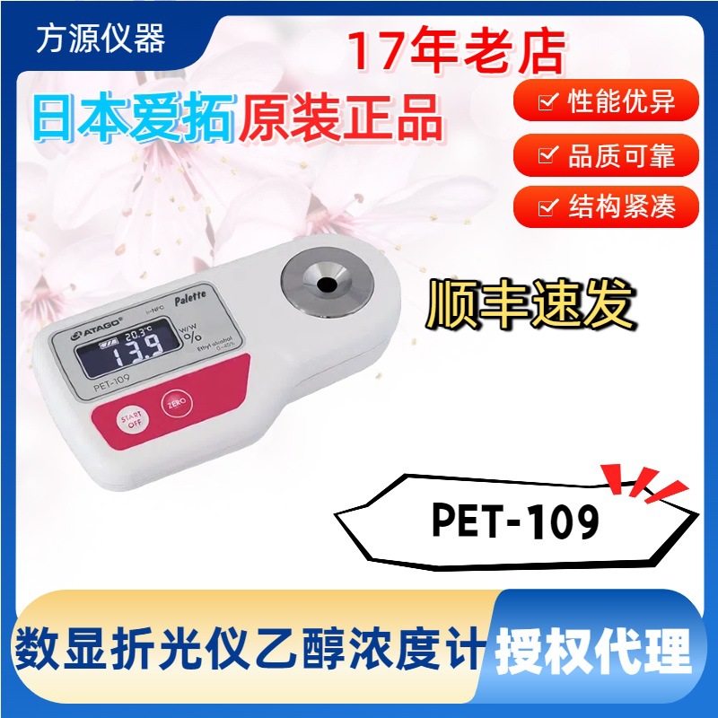 ATAGO爱拓 数显折光仪 PALETTE系列 PET-109 乙醇浓度计 国防lP64