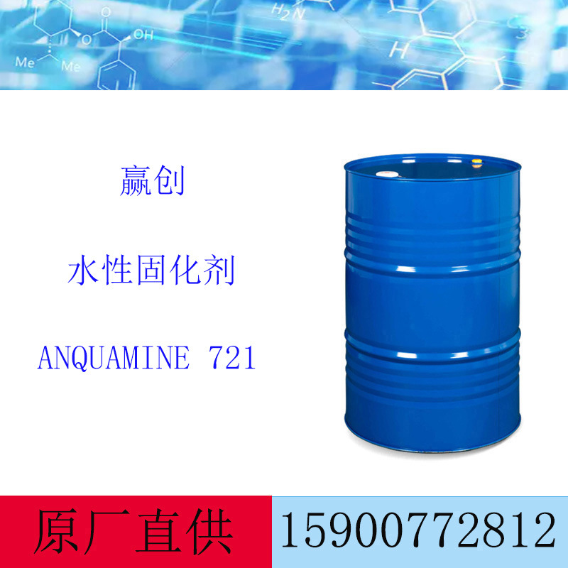 赢创水性固化剂ANQUAMINE 721  水性氨基固化剂721
