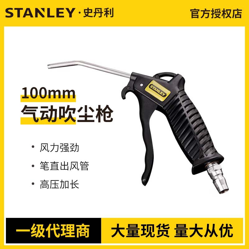 STANLEY/史丹利气动吹尘枪吹气枪吹风枪喷气枪除尘吹灰尘工具