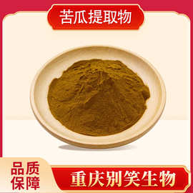 苦瓜甙苦瓜提取物苦瓜粉量大价优现货供应