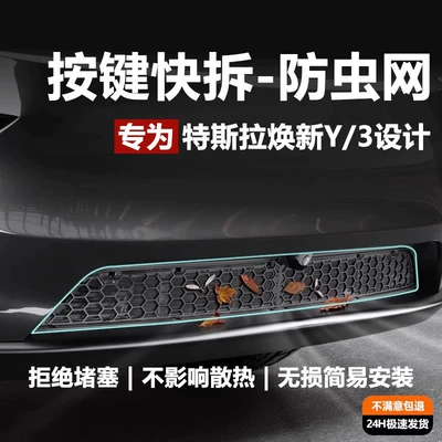 Automobile anti-insect net, Tesla's New Version of Model