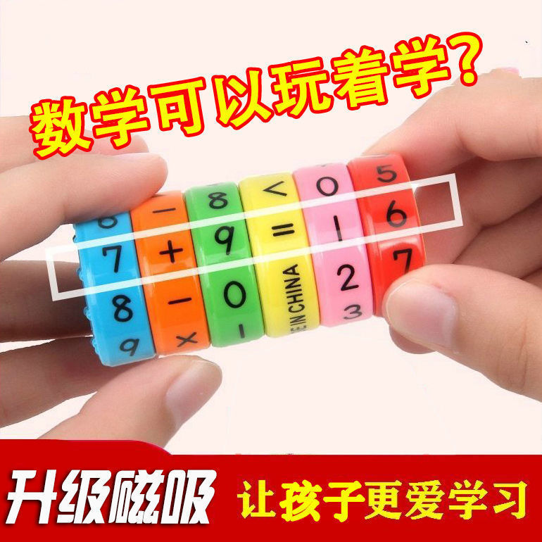 磁気デジタルルービックキューブ演算器二年生上巻加減算混合算数児童早教数学教具|undefined