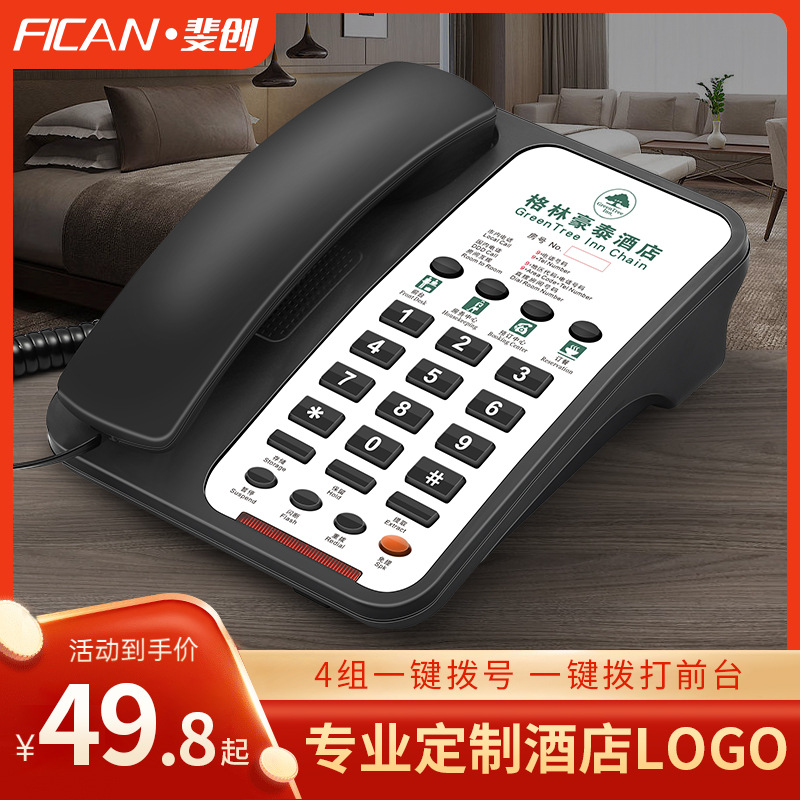 斐创酒店客房电话机印刷酒店LOGO宾馆内线内部直拨前台座机固话|ms