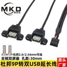 电脑主板9针转双口USB线带耳朵杜邦9Pin2.0间距转双口USB带螺丝孔