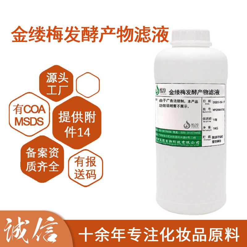 金缕梅发酵产物滤液 无水配方水溶液化妆品护肤品原料1kg