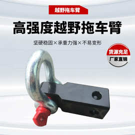 卸扣拖车臂套装车身直臂带U型方口汽车安全后备箱耐用保险杠车载