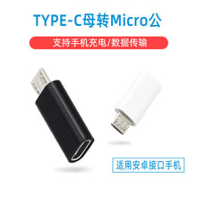 安卓转接头USB3.1 Type-c母转安卓Micro迈克转接头 v8充电转换头