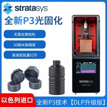 Stratasys光固化3D打印机OriginOne高精度DLP工业级光敏树脂高温