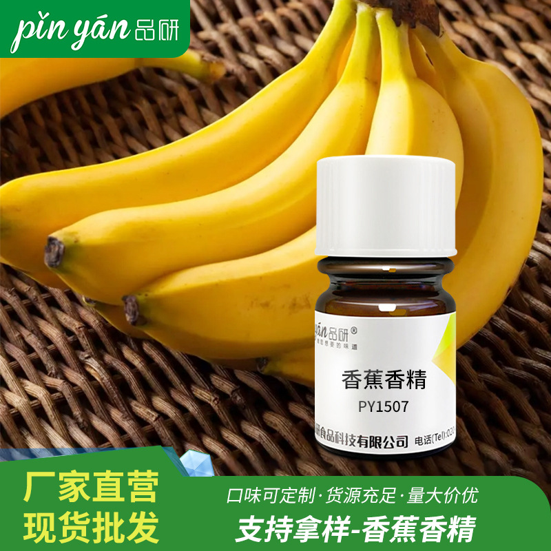 品研香蕉食用香精批发源头厂家食品用饮料果冻水性水溶香蕉香精