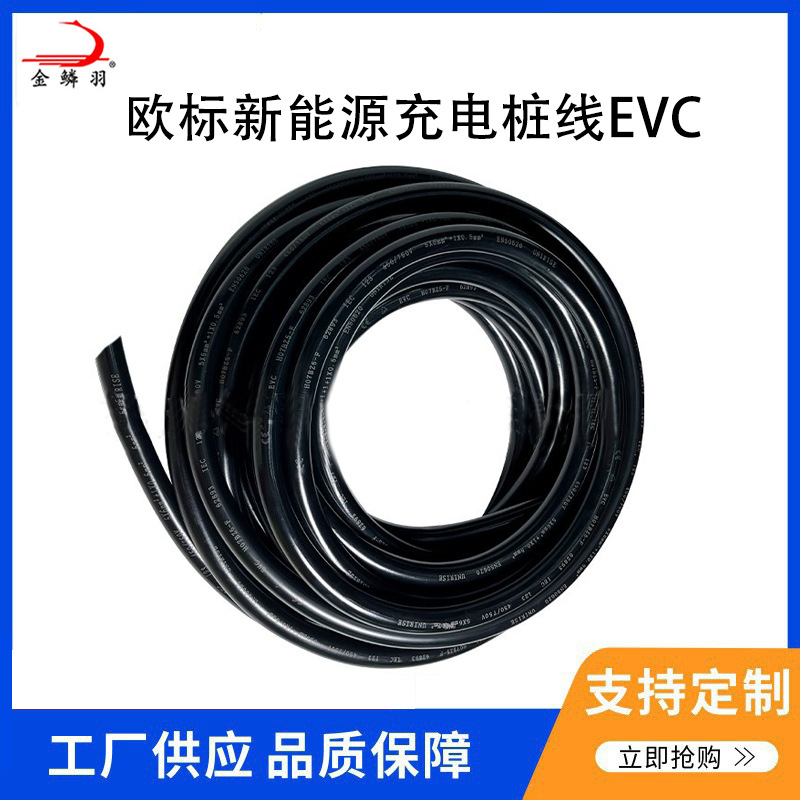 EVC欧标新能源线缆 充电枪线缆  新能源汽车充电枪线缆 电线电缆