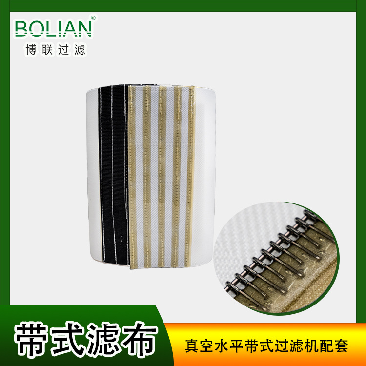 博联过滤真空水平带式滤布供应双层单丝滤布4.80M超宽幅高效过滤