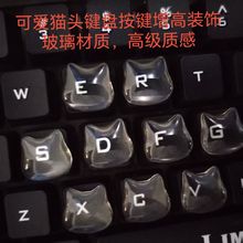 电脑美甲辅助加高按键创意头可爱猫打字装饰透明键盘玻璃贴