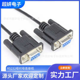 RS232母对母连接线 db9串口线数据线 COM口线 D-SUB线