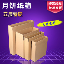 美心月饼纸箱5层加厚包装盒物流快递打包正方形扁平小纸箱子批发