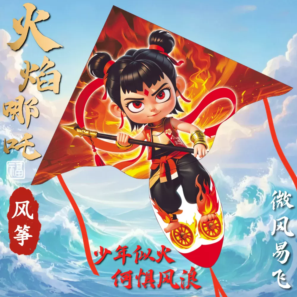 2025新款国潮哪吒风筝火焰哪吒儿童卡通风筝成人长尾风筝厂家批发