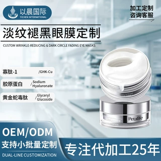 淡纹褪黑眼膜定制淡化黑眼圈眼膜贴牌淡细眼纹补水保湿眼膜代加工
