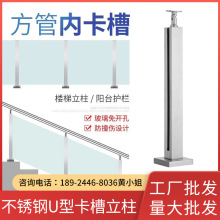不锈钢U型卡槽立柱 方管内卡槽楼梯立柱 玻璃免打孔楼梯立柱供应