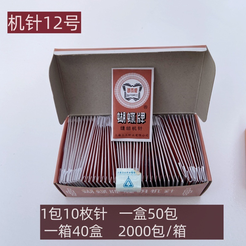 蝴蝶机针12号