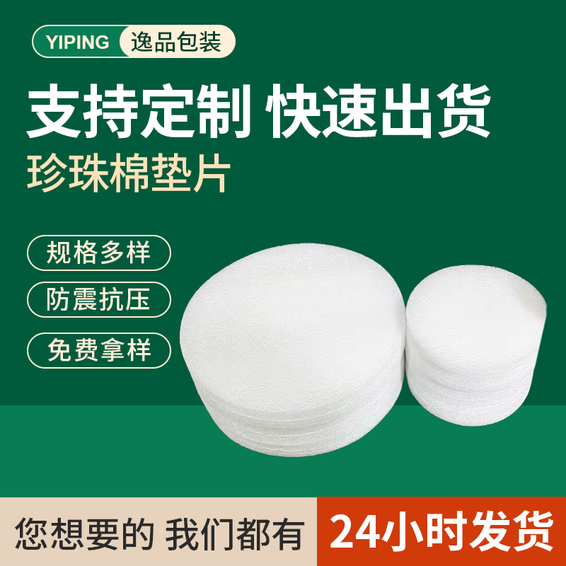 epe珍珠棉片快递物流运输防震包装打包圆形泡棉片珍珠棉垫片定 制