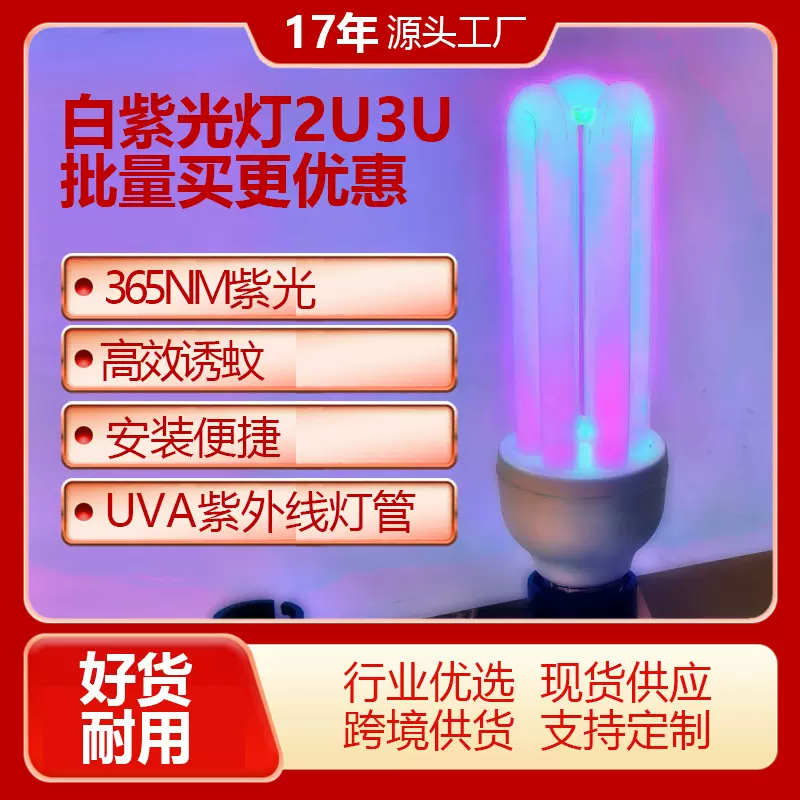 节能灯灭蚊灯 家用灭蚊灯光源白管紫光灭蚊灯2U3U紫光灯灭蚊诱蚊